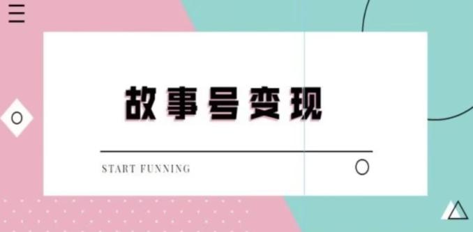 靠抖音24小时无人直播故事日入3000+-百盛轻创