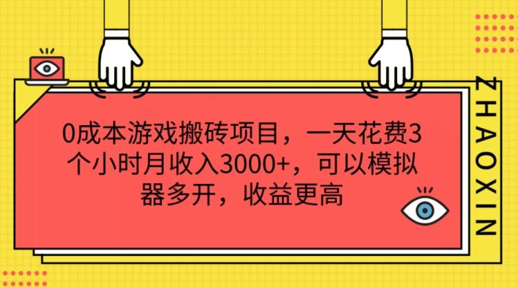 0成本游戏搬砖项目，一天花费3个小时月收入3K+，可以模拟器多开，收益更高【揭秘】-百盛轻创