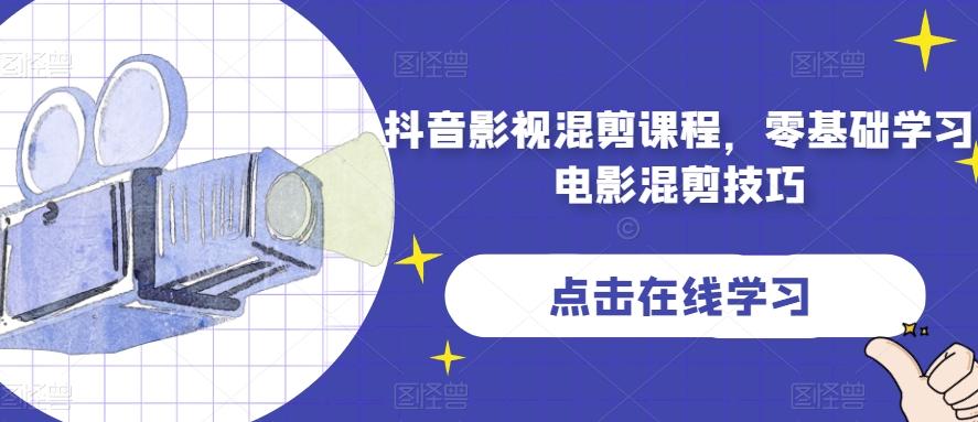 抖音影视混剪课程，零基础学习电影混剪技巧-小艾项目网