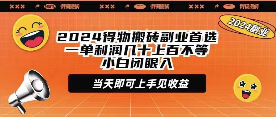 (9451期)2024得物搬砖副业首选一单利润几十上百不等小白闭眼当天即可上手见收益-百盛轻创