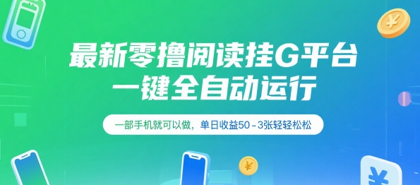 最新零撸阅读挂G平台，一键全自动运行，一部手机就可以做，单日收益50-3张轻轻松松【揭秘】-小艾项目网