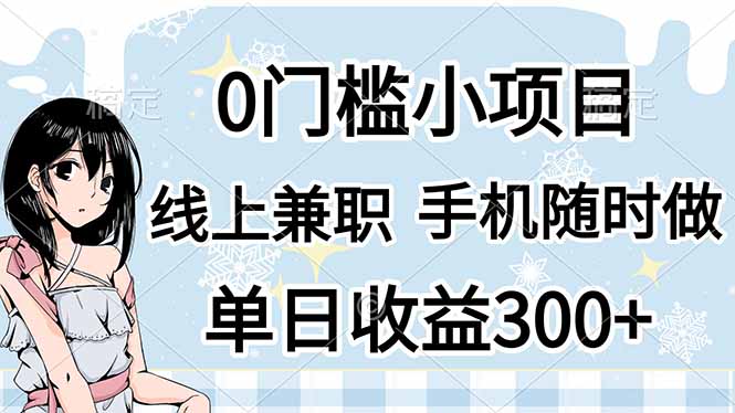 0门槛副业，线上兼职，日入300+，有手机即可-百盛轻创