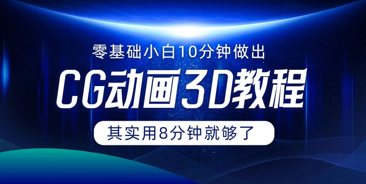 0基础小白如何用10分钟做出CG大片 其实8分钟就够了-小艾项目网