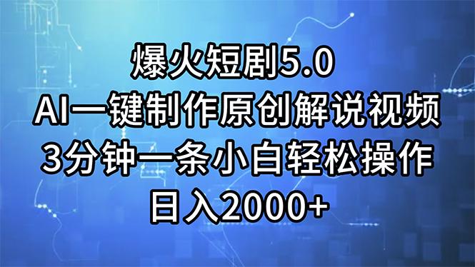 爆火短剧5.0  AI一键制作原创解说视频 3分钟一条小白轻松操作 日入2000+-百盛轻创