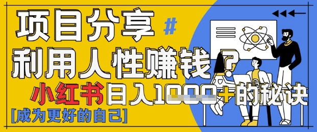 小红书日入1k+？揭秘人性洞察力，小白3分钟上手，点赞爆棚！-小艾项目网