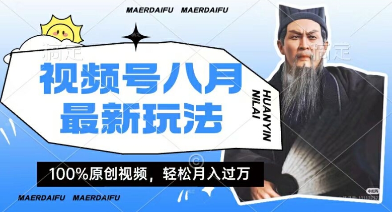 利用人物传记视频，赚视频号分成计划收益，操作简单，轻松月入过W【揭秘】-小艾项目网