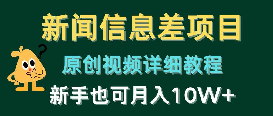 新闻信息差项目，原创视频详细教程，新手也可月入10W+-百盛轻创