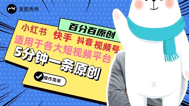 5分钟一条原创爆款视频，适用各大短视频平台，变现方式多-百盛轻创