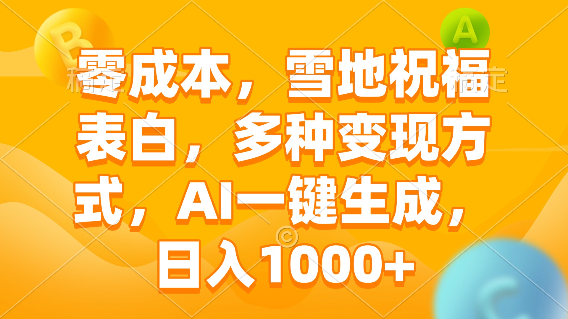 零成本，雪地祝福表白，多种变现方式，AI一键生成，日入1000+-小艾项目网