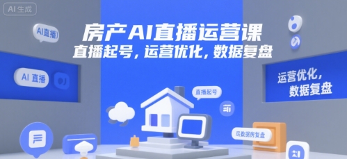 房产AI直播运营课，直播起号，运营优化，数据复盘-小艾项目网