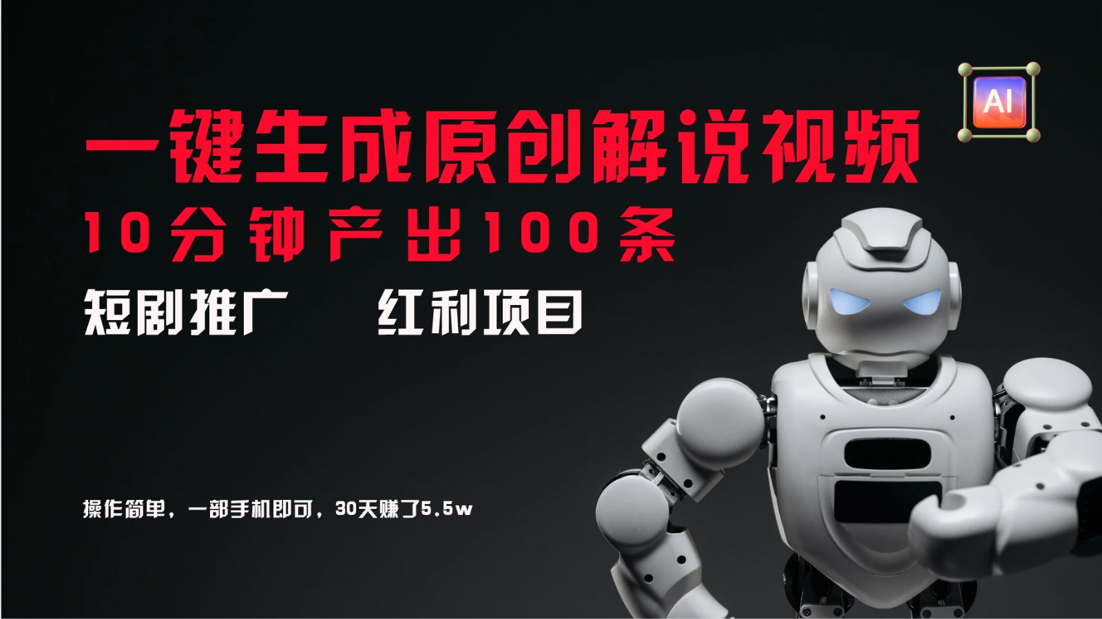 短剧推广新思路,AI一键生成原创解说视频,10分钟产出100条,30天赚了5.5w-百盛轻创