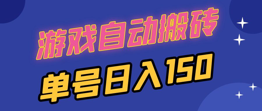 国外游戏全自动搬砖，单号日入150，可多开操作-百盛轻创