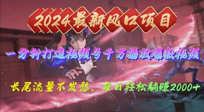 2024年新风口，视频号分成2.0计划，多种玩法打爆视频号，每日轻松2000-百盛轻创