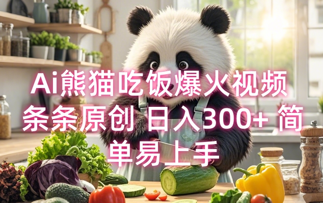 Ai熊猫吃饭爆火视频 条条原创 日入300+ 简单易上手-百盛轻创