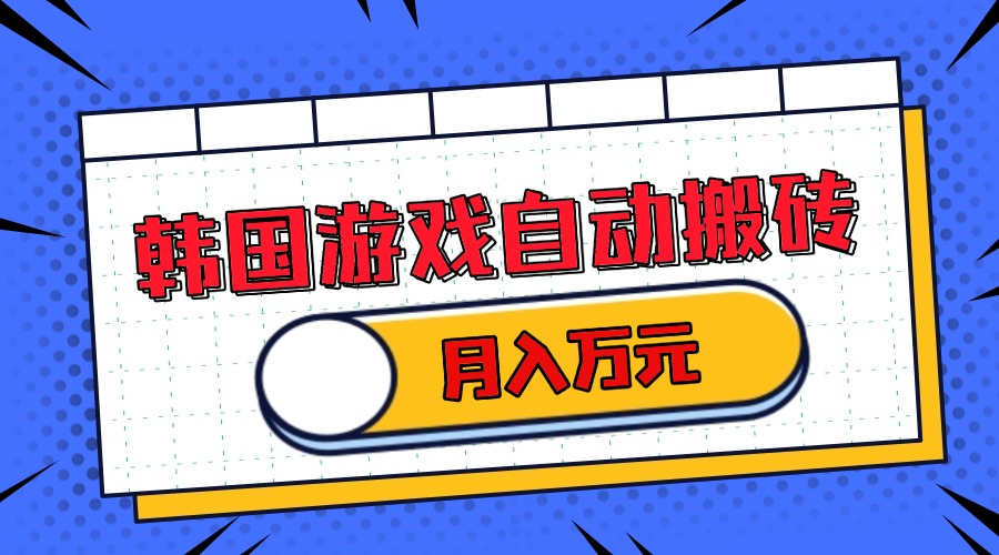 韩国游戏无脑搬砖单机收益200+ 轻松月入万元-小艾项目网