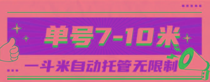一斗米视频号托管，单号单天7-10米，号多无线挂-百盛轻创