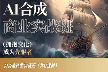 AI合成商业实战班，拥抱变化成为先驱者-百盛轻创