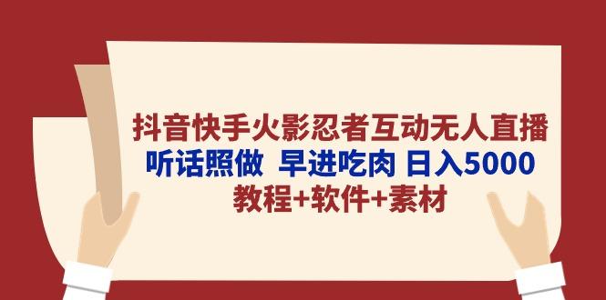 抖音快手火影忍者互动无人直播 听话照做  早进吃肉 日入5000+教程+软件…-百盛轻创