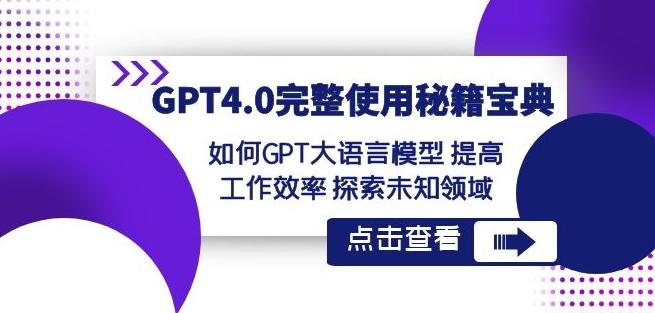 GPT4.0完整使用-秘籍宝典：如何GPT大语言模型提高工作效率探索未知领域-百盛轻创