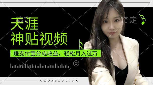 支付宝分成计划，天涯神贴视频，轻松月入过W，操作简单，适合宝妈，上班族【揭秘】-小艾项目网