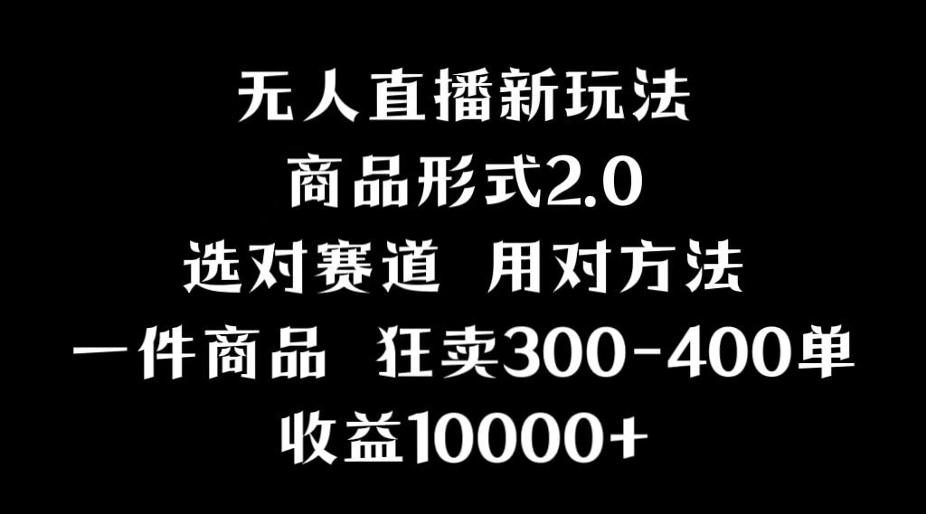 抖音无人直播项目，画中画新技巧，多种无人直播形式，案例丰富，理论+实操-百盛轻创