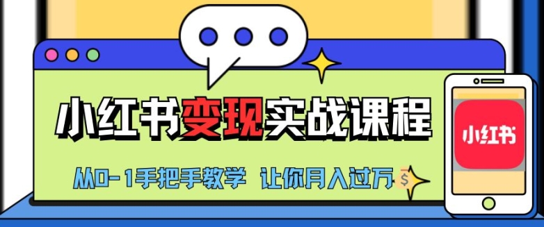 小红书推广实战训练营，小红书从0-1“变现”实战课程，教你月入过W【揭秘】-百盛轻创