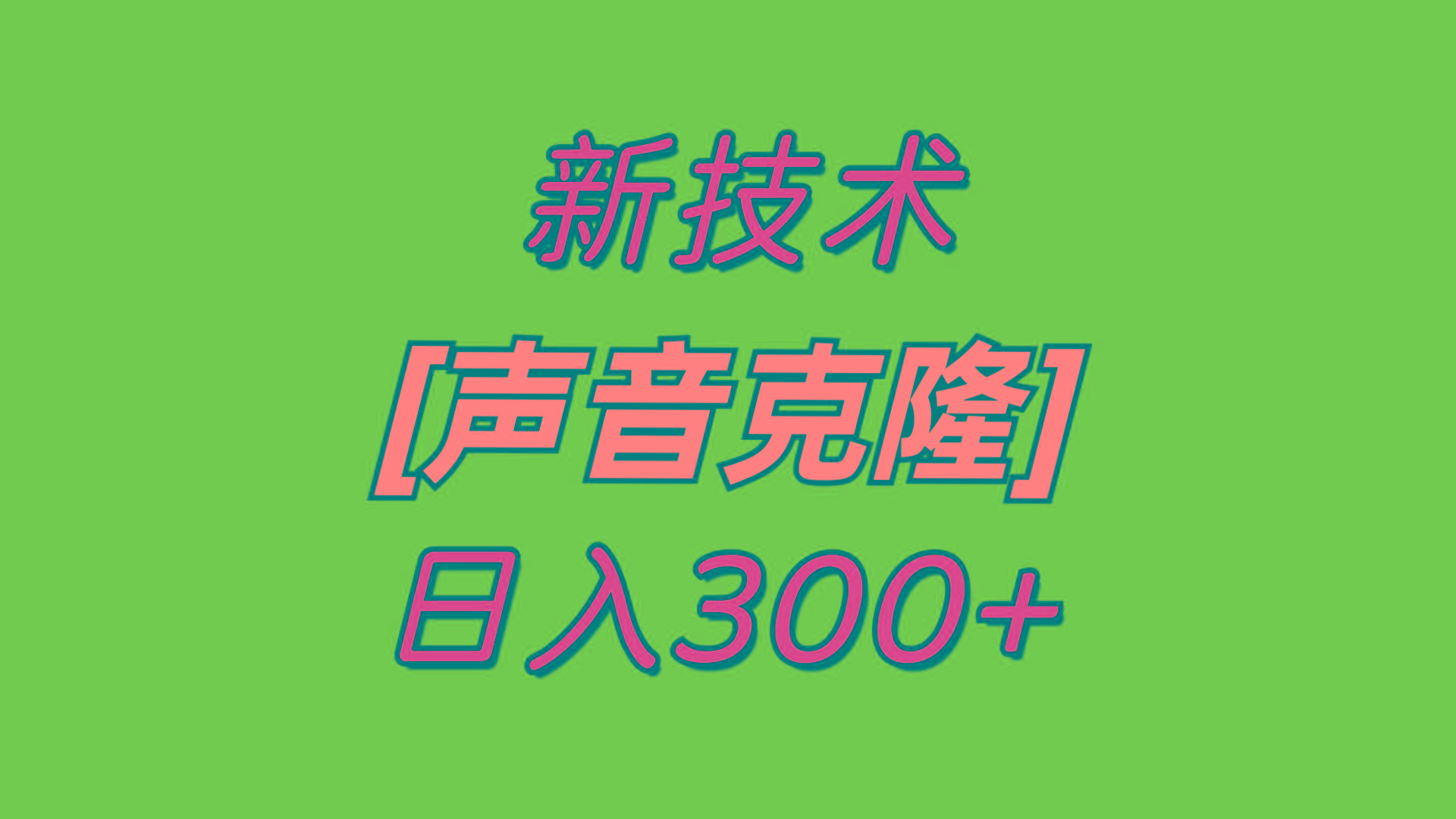 最新声音克隆技术，可自用，可变现，日入300+-百盛轻创