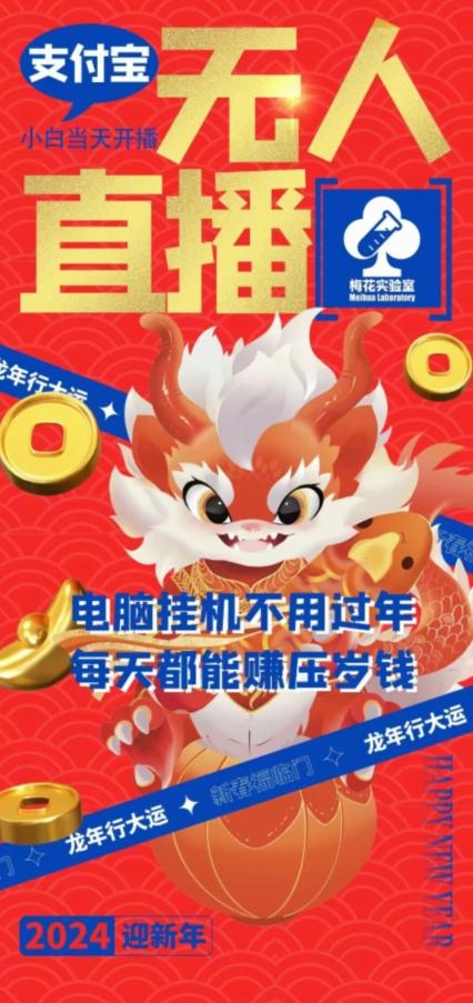 梅花实验室社群支付宝无人直播玩法，电脑挂机不用过年，每天都能赚压岁钱【揭秘】-百盛轻创