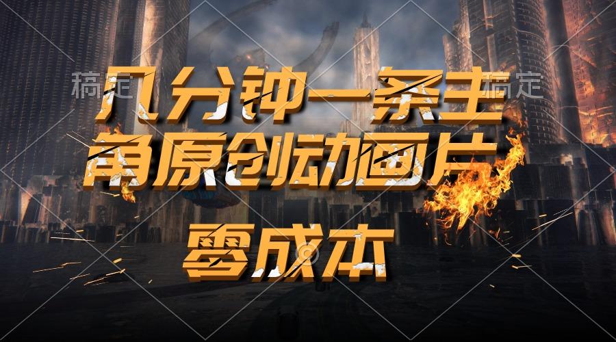 通过AI 制作主角原创动画片，几分钟一条原创视频，日入2000+-小艾项目网