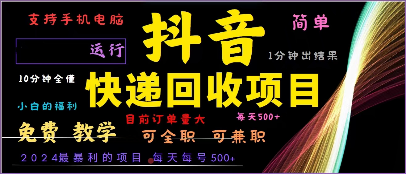 抖音快递回收，2024年最暴利项目，全自动运行，每天500+,简单且易上手...-百盛轻创