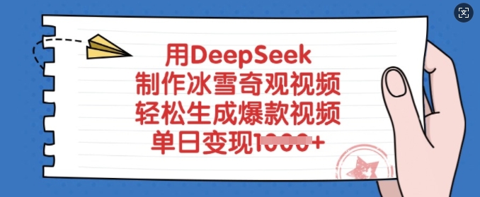用DeepSeek制作冰雪奇观视频，轻松生成爆款视频，单日变现多张-百盛轻创
