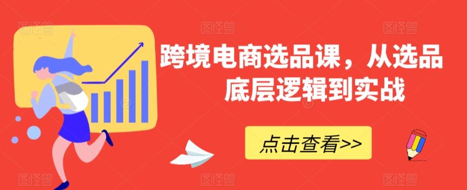 跨境电商选品课,从选品到底层逻辑到实战