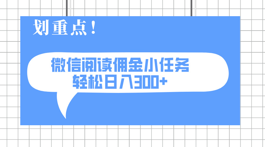 2025最新微信阅读小任务，0成本，轻松日入300+可矩阵可放大-百盛轻创