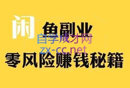 铁逸潇老师·闲鱼电商新手运营教程-百盛轻创