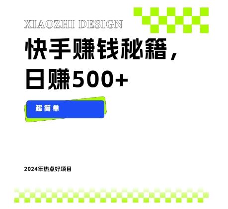 快手赚钱秘籍，日赚500+，小白轻松上手！-百盛轻创