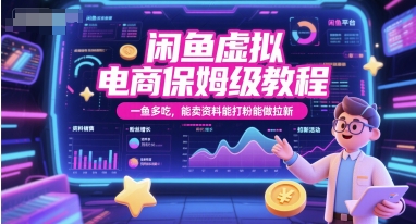 闲鱼虚拟电商保姆级教程，一鱼多吃，能卖资料能打粉能做拉新-百盛轻创
