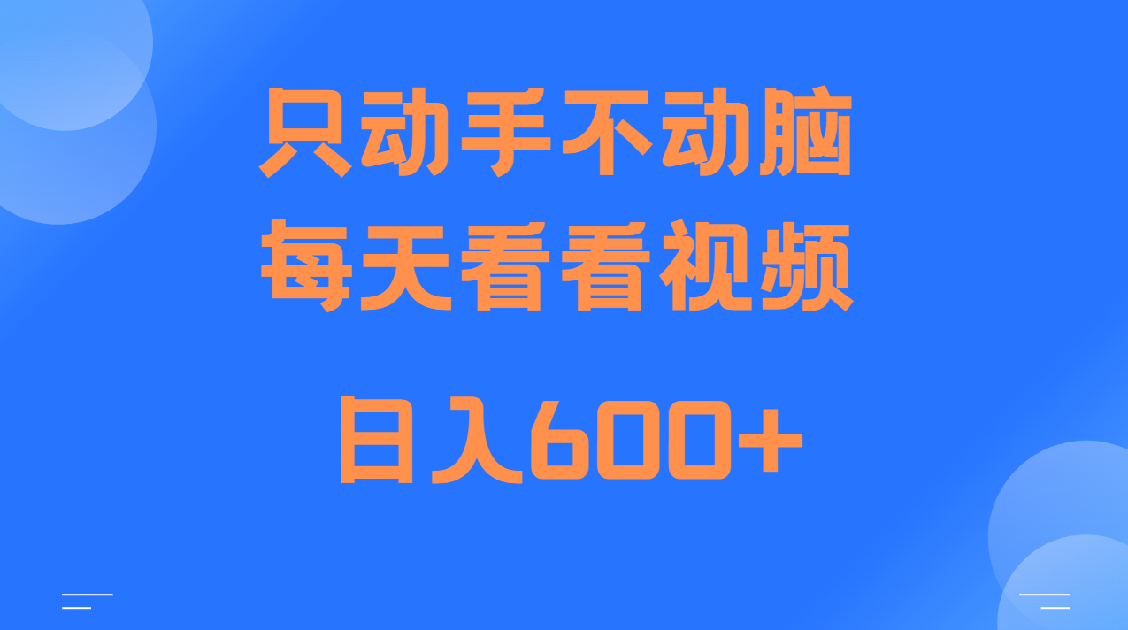 当天上手，当天收益，纯手机就可以做 单日变现600+-小艾项目网