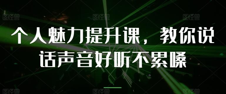 个人魅力提升课，教你说话声音好听不累嗓-百盛轻创