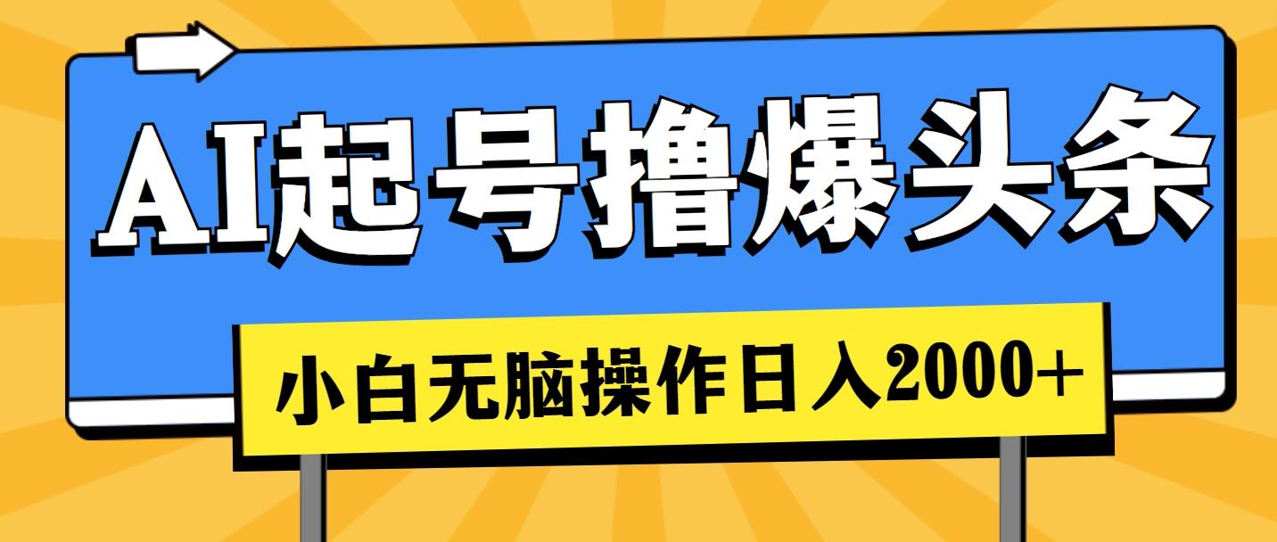 AI起号撸爆头条，小白也能操作，日入2000+-百盛轻创