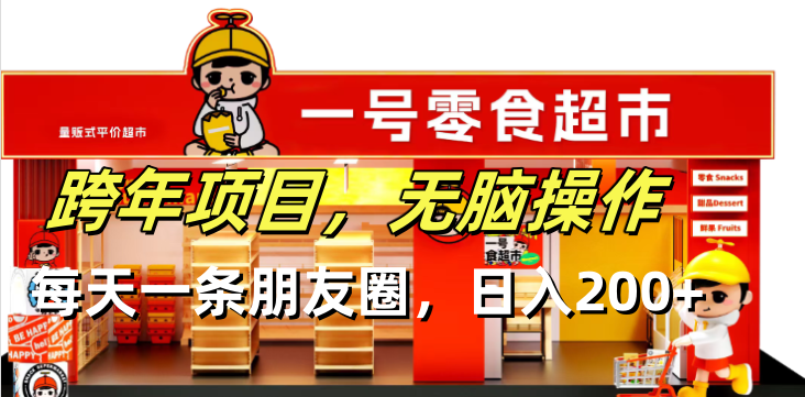 跨年项目无脑操作每天一天朋友圈日入200+-百盛轻创