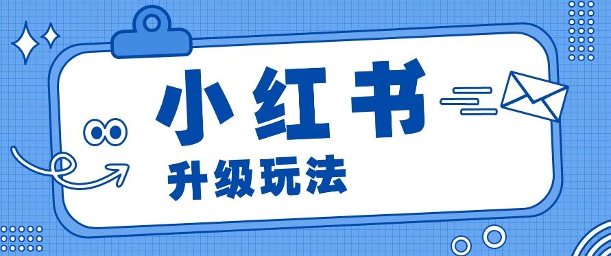 小红书商单升级玩法，知识账号，1000粉丝3-7天达成，单价150-200元-小艾项目网