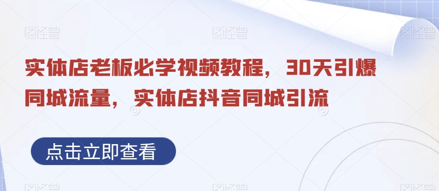 实体店老板必学视频教程，30天引爆同城流量，实体店抖音同城引流-小艾项目网