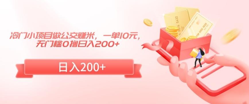 冷门小项目做公交赚米，一单10元，无门槛0撸日入200+【揭秘】-百盛轻创