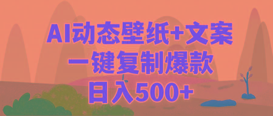 (9327期)AI治愈系动态壁纸+文案，一键复制爆款，日入500+-小艾项目网