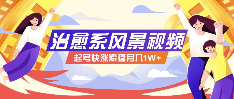 268W赞，亿级播放：AI治愈系风景视频制作方法拆解，小白也能1分钟掌握-百盛轻创