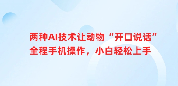 两种AI技术让动物“开口说话”全程手机操作，小白轻松上手-百盛轻创