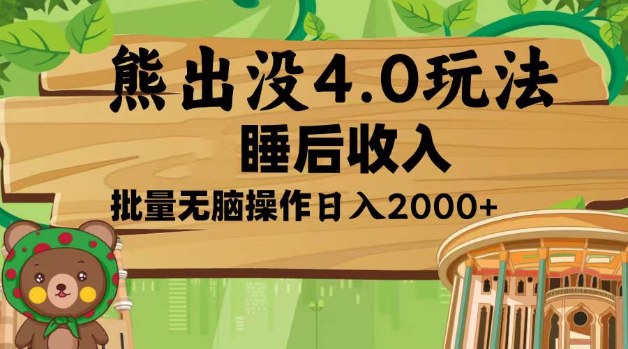 熊出没4.0新玩法，软件加持，新手小白无脑矩阵操作，日入2000+-小艾项目网