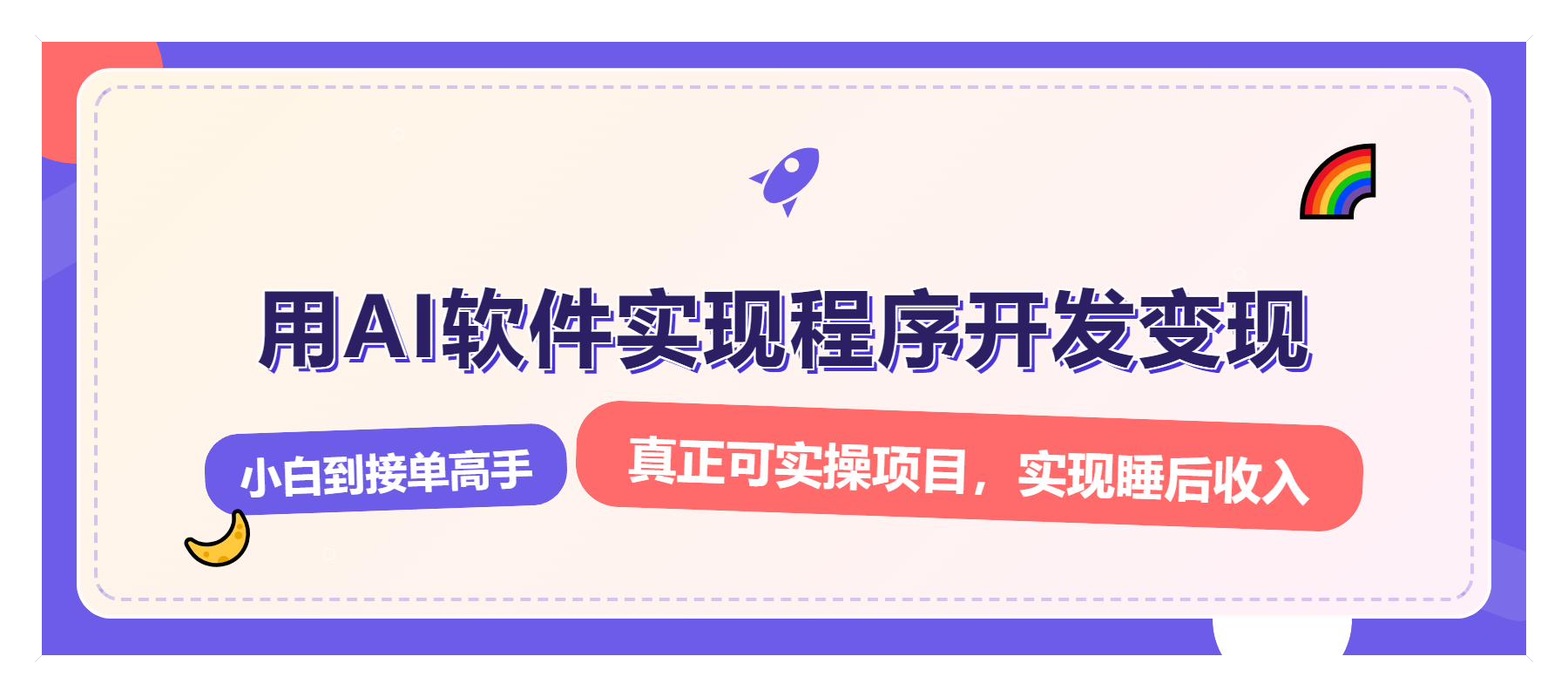 解锁AI开发变现密码，小白逆袭月入过万，从0到1赚钱实战指南-百盛轻创