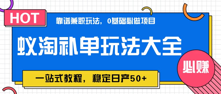 图片[1]-蚁淘补单玩法大全，一站式教程，稳定日产50+-百盛轻创
