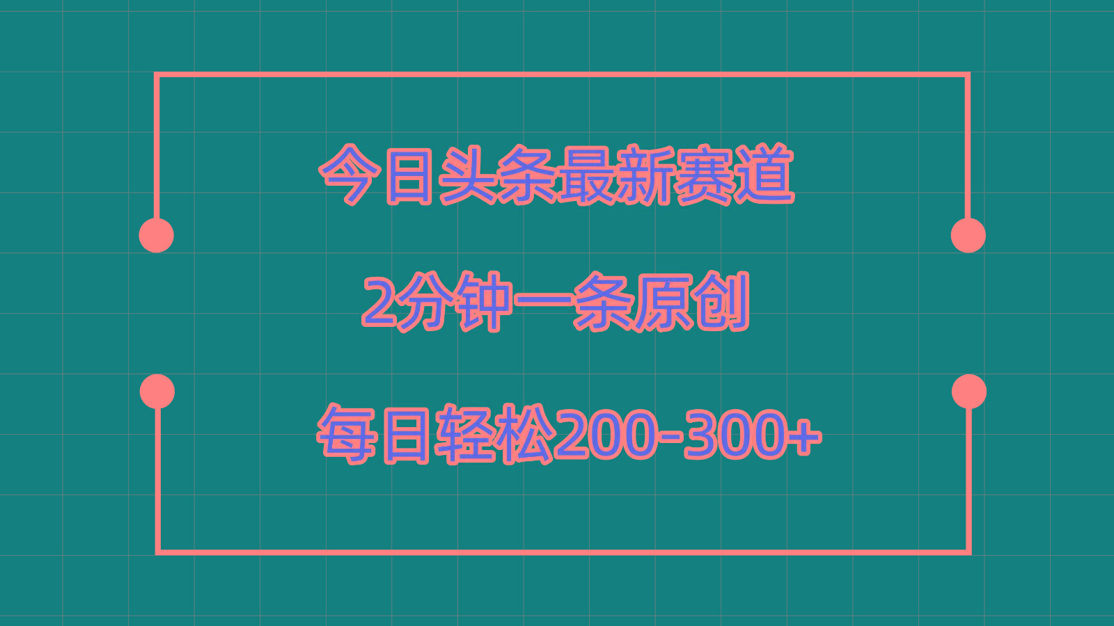 今日头条最新赛道玩法,复制粘贴每日两小时轻松200-300【附详细教程】-小艾项目网